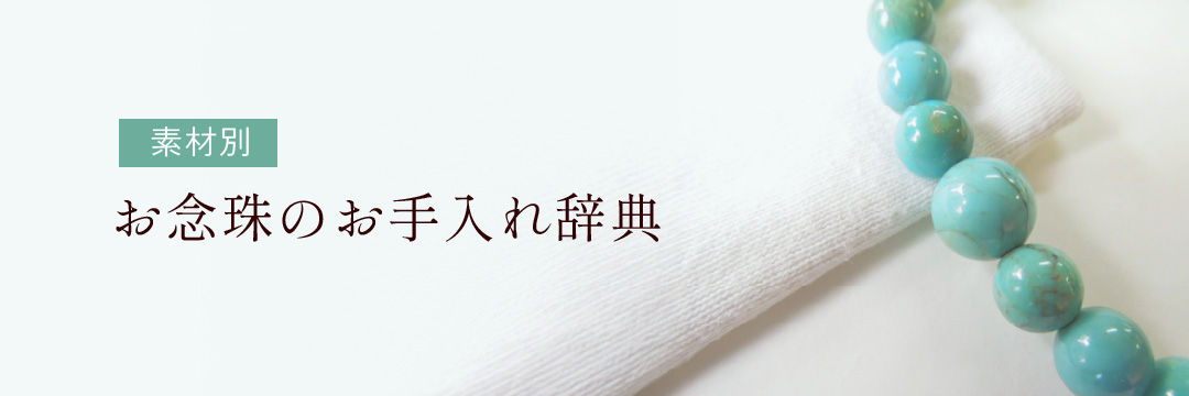 素材別 お念珠のお手入れ辞典