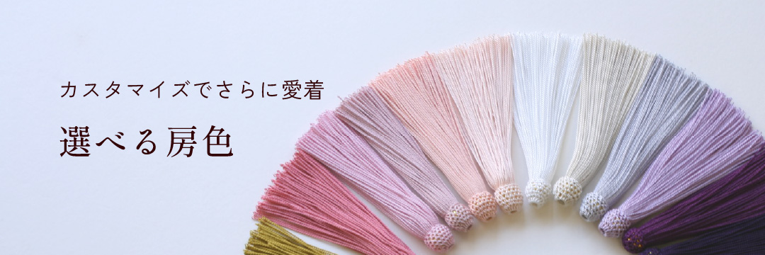 カスタマイズでさらに愛着 選べる房色