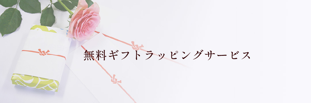 無料ギフトラッピングサービス