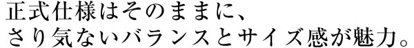 正式仕様はそのままに