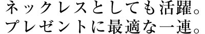 ネックレスとしても活躍